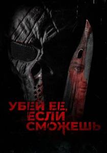 Убей ее, если сможешь / Выследи ее, убей ее / Hunt Her, Kill Her Убей ее, если сможешь / Выследи ее, убей ее / Hunt Her, Kill Her