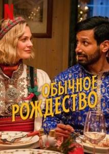 Обычное Рождество / Christmas As Usual / Sa Var Det Jul Igjen Обычное Рождество / Christmas As Usual / Sa Var Det Jul Igjen