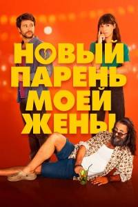 Новый парень моей жены / Un novio para mi mujer Новый парень моей жены / Un novio para mi mujer