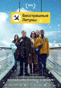 Бесстрашные летуны / Northern Comfort / Fearless Flyers Бесстрашные летуны / Northern Comfort / Fearless Flyers