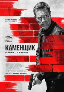 Каменщик / The Bricklayer Каменщик / The Bricklayer