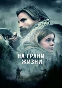На грани жизни / Девушка на горе / The Girl on the Mountain На грани жизни / Девушка на горе / The Girl on the Mountain