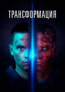 Трансформация / Tropic Трансформация / Tropic