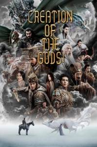 Трилогия о богах: Царство бурь / Feng shen di yi bu: chao ge feng yun / Creation of the Gods I: Kingdom of Storms Трилогия о богах: Царство бурь / Feng shen di yi bu: chao ge feng yun / Creation of the Gods I: Kingdom of Storms