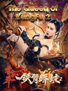 Царица кунг фу 2 / The Queen of Kung Fu 2 Царица кунг фу 2 / The Queen of Kung Fu 2