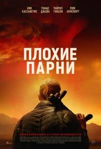 ������ ����� / Bad Hombres