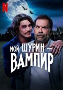 Мой шурин — вампир / Meu cunhado e um vampiro / Vampire in the Family, A Мой шурин — вампир / Meu cunhado e um vampiro / Vampire in the Family, A