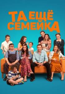 Та еще семейка / Stridavka Та еще семейка / Stridavka