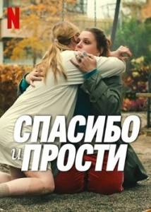 Спасибо и прости / Thank You, I'm Sorry / Tack och Forlat Спасибо и прости / Thank You, I'm Sorry / Tack och Forlat