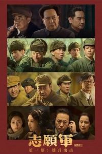 :   / The Volunteers: To the War / Zhi yuan jun: xiong bing chu ji