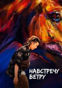 Навстречу ветру / Ye ma fen zong / Striding Into the Wind Навстречу ветру / Ye ma fen zong / Striding Into the Wind