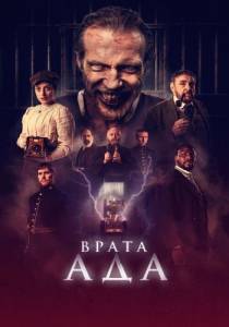 Врата ада / The Gates Врата ада / The Gates