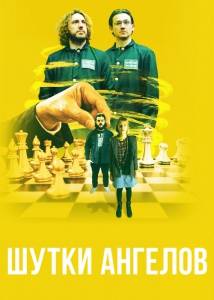 Шутки ангелов / The Bystanders Шутки ангелов / The Bystanders