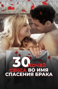 30       / 30 Nights / 30 Nights of Sex