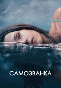 Самозванка / Some Other Woman Самозванка / Some Other Woman