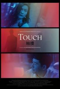 Прикосновения / Touch Прикосновения / Touch