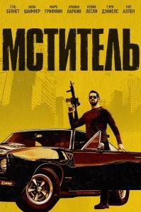 � - ��������� / �������� / Vengeance