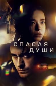 Спасая души / All Souls Спасая души / All Souls