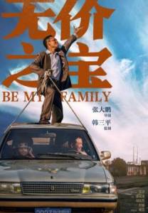 Стань моей семьей / Be My Family / Wu jia zhi bao Стань моей семьей / Be My Family / Wu jia zhi bao