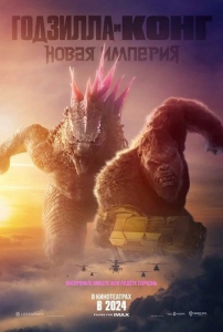   :   / Godzilla X Kong: The New Empire