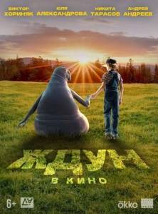 Ждун в кино Ждун в кино