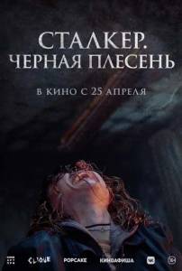 Сталкер. Черная плесень / Black Mold Сталкер. Черная плесень / Black Mold