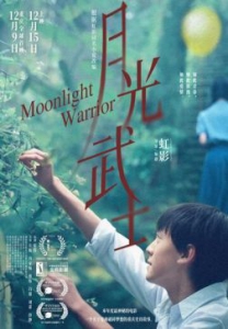   / Moonlight Warrior / Yue guang wu shi