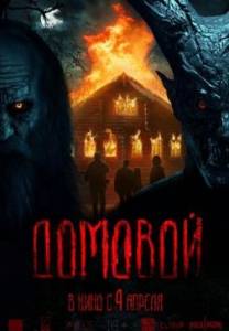 Домовой Домовой