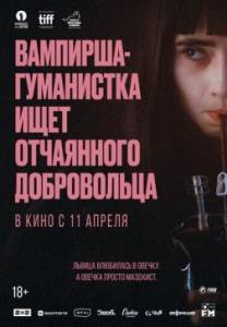 Вампирша-гуманистка ищет отчаянного добровольца / Vampire humaniste cherche suicidaire consentant Вампирша-гуманистка ищет отчаянного добровольца / Vampire humaniste cherche suicidaire consentant