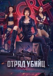 Отряд убийц / Te Zhan Xing Dong Dui / Action Team Overlord Flower Отряд убийц / Te Zhan Xing Dong Dui / Action Team Overlord Flower