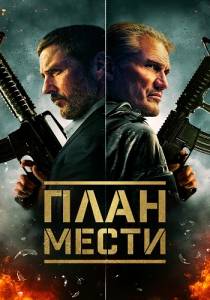 План мести / The Best Man План мести / The Best Man