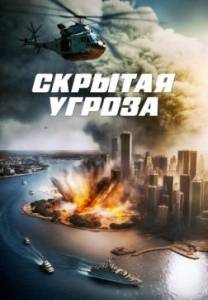Скрытая угроза / Contagion of Fear / Contaminados Pelo Me Скрытая угроза / Contagion of Fear / Contaminados Pelo Me