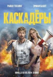 Каскадеры / The Fall Guy Каскадеры / The Fall Guy
