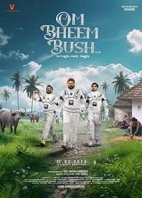 Охотники за привидениями: Тайное сокровище / Om Bheem Bush