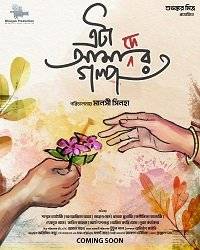 Это наша история / Eta Amader Golpo Это наша история / Eta Amader Golpo