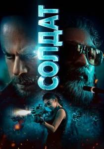 Солдат / Jawan Солдат / Jawan