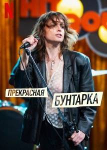 Прекрасная бунтарка / Beautiful Rebel / Sei nell'anima Прекрасная бунтарка / Beautiful Rebel / Sei nell'anima