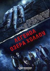 Легенда озера Холлоу / The Legend of Lake Hollow Легенда озера Холлоу / The Legend of Lake Hollow