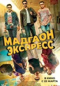 Мадгаон экспресс / Madgaon Express Мадгаон экспресс / Madgaon Express