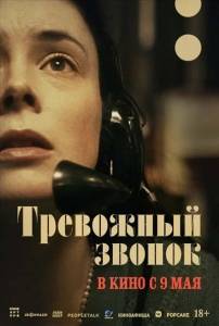 Тревожный звонок / On the Line Тревожный звонок / On the Line