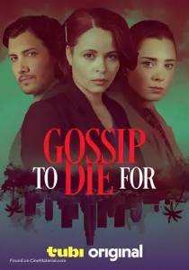 Смертельные Сплетни / Deadly Gossip / Gossip to Die For Смертельные Сплетни / Deadly Gossip / Gossip to Die For