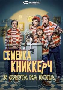 Семейка Книккерч и охота на копа / Knyckertz & snutjakten