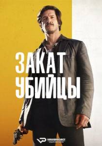 Закат убийцы / Сумерки киллера / Crepuscule pour un tueur / Dusk For A Hitman Закат убийцы / Сумерки киллера / Crepuscule pour un tueur / Dusk For A Hitman