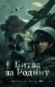 Битва за Родину / - Битва за Родину / -