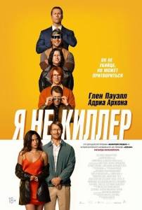 Я не киллер / Hit Man Я не киллер / Hit Man