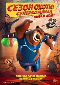 Сезон охоты. Суперкоманда / Super Bear Сезон охоты. Суперкоманда / Super Bear