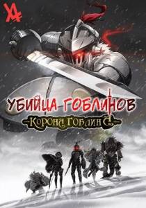 Убийца гоблинов: Корона гоблина / Goblin Slayer: Goblin's Crown Убийца гоблинов: Корона гоблина / Goblin Slayer: Goblin's Crown