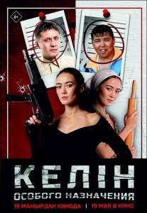 Келин особого назначения / Келiн особого назначения Келин особого назначения / Келiн особого назначения