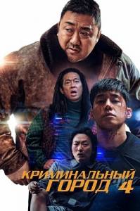 Криминальный город. Возмездие / Beomjoe dosi 4 / The Roundup: Punishment
