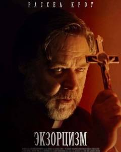 / The Exorcism